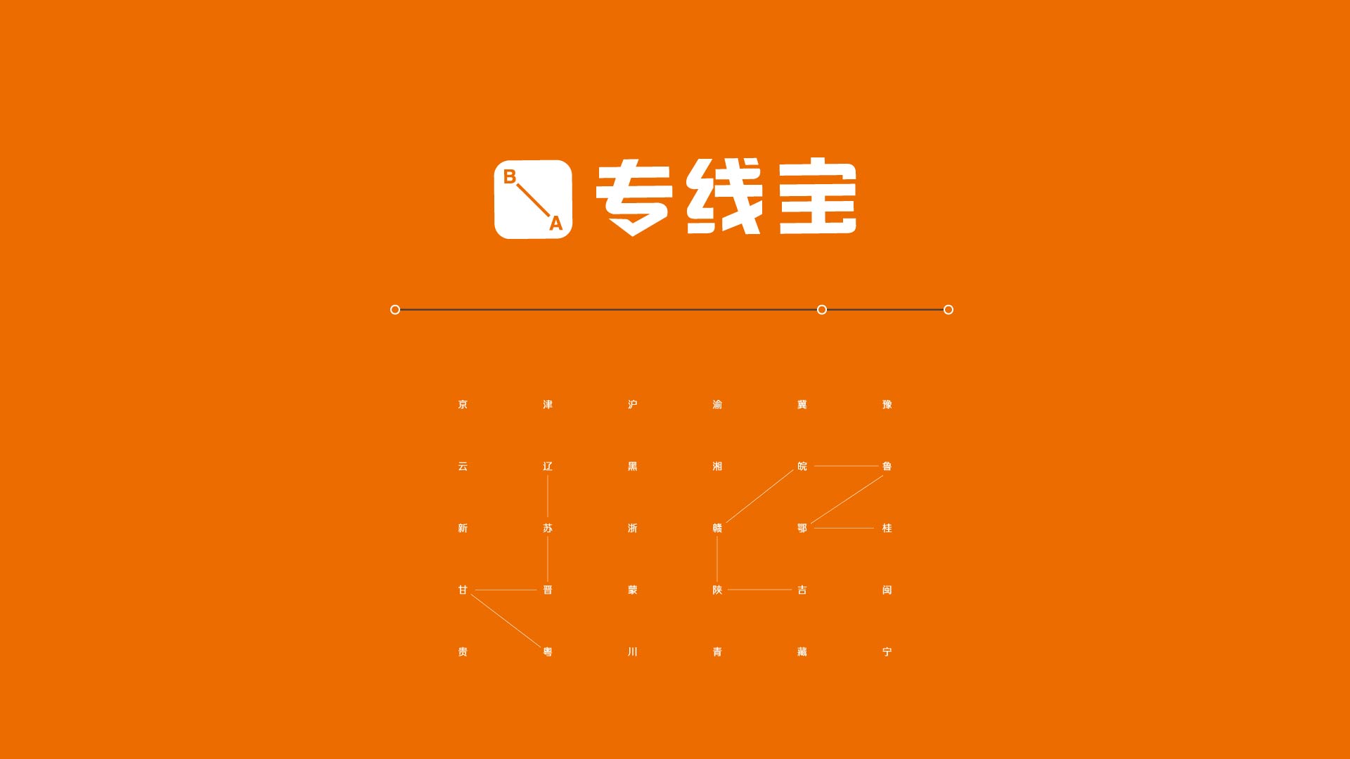 专线宝_画板 1.jpg