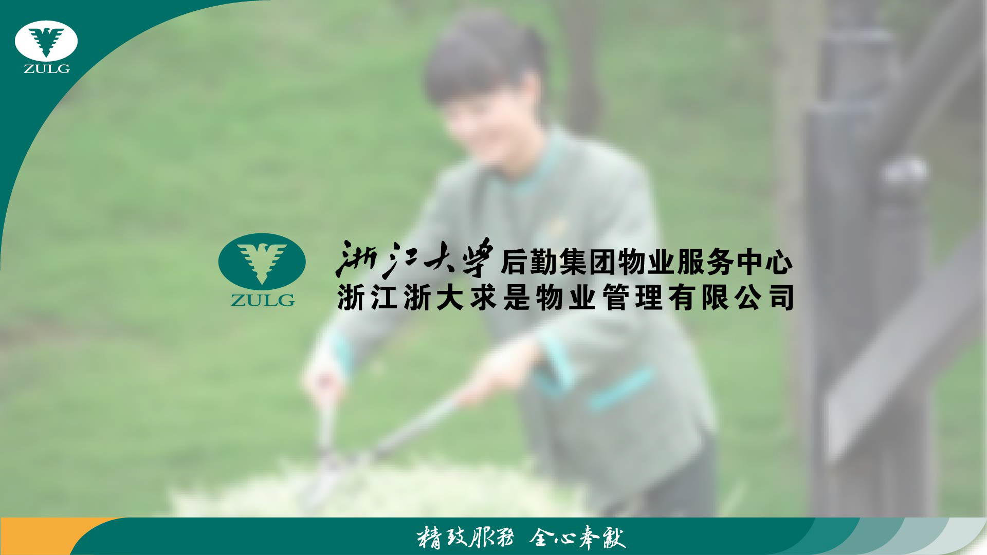 浙大物业_画板 1.jpg
