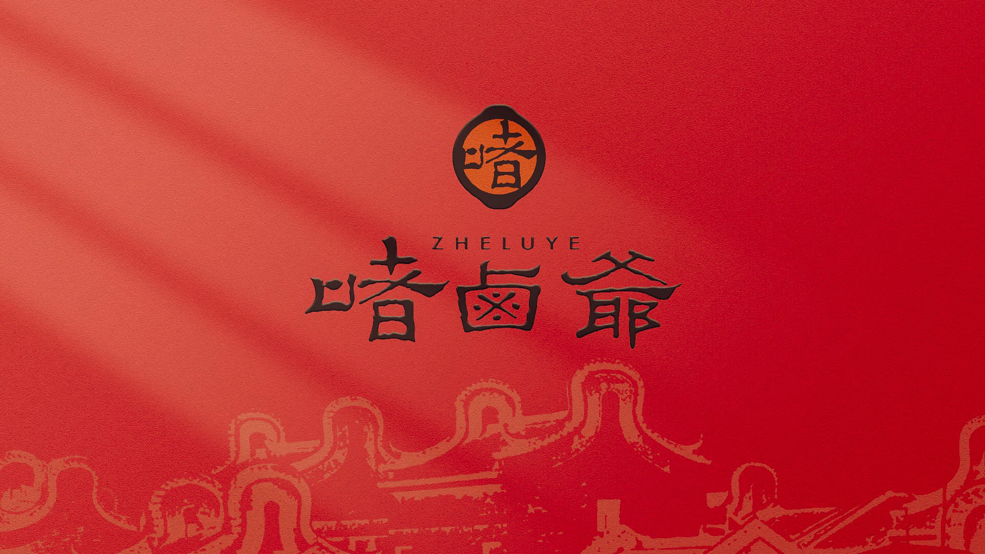 啫卤爷_画板 1.jpg