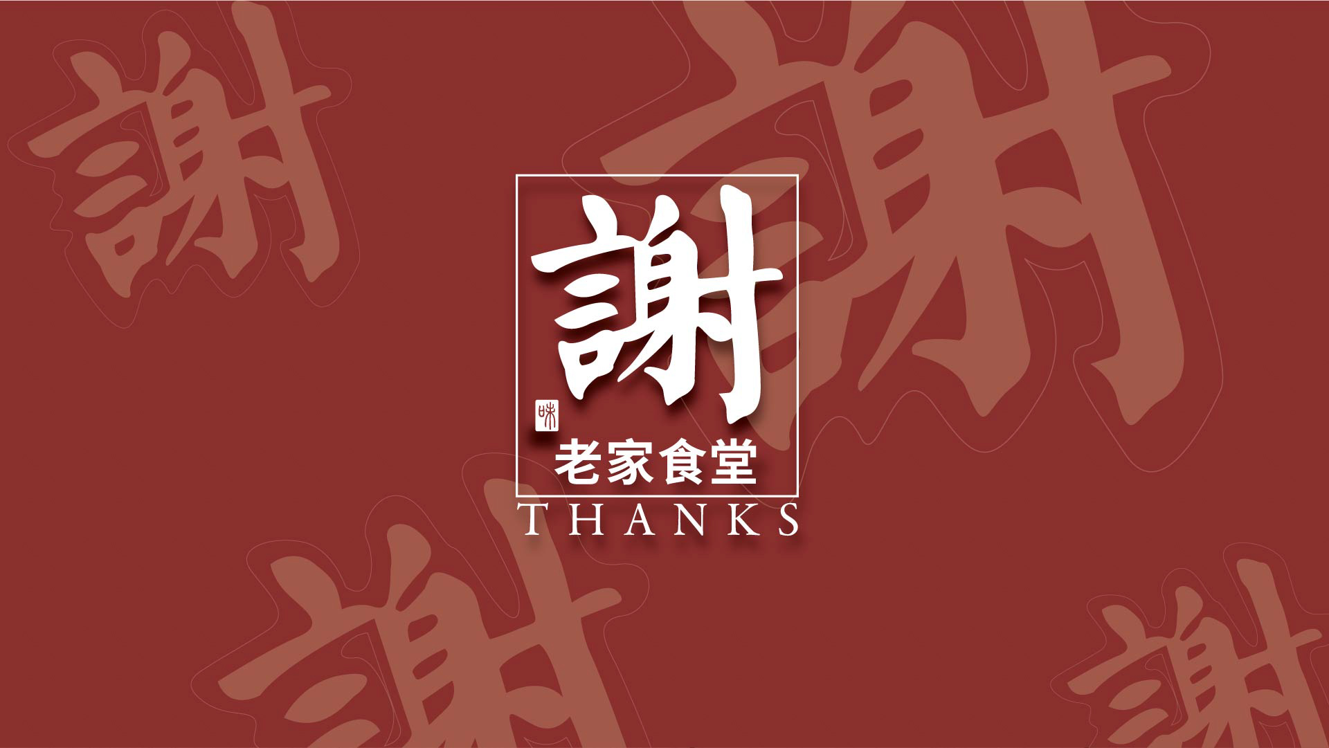 谢老家_画板 1.jpg