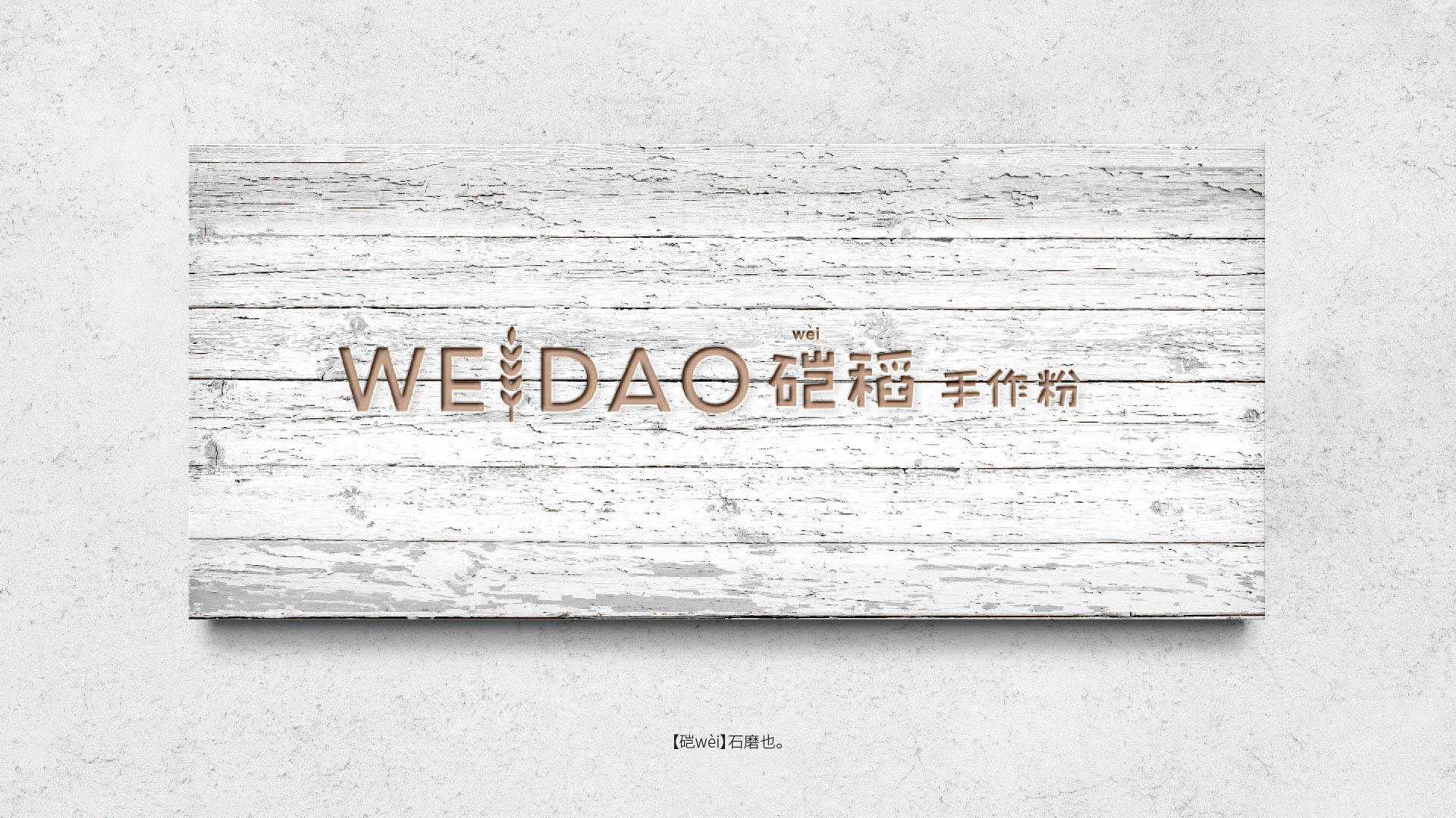 硙稻_画板 1 副本 2.jpg