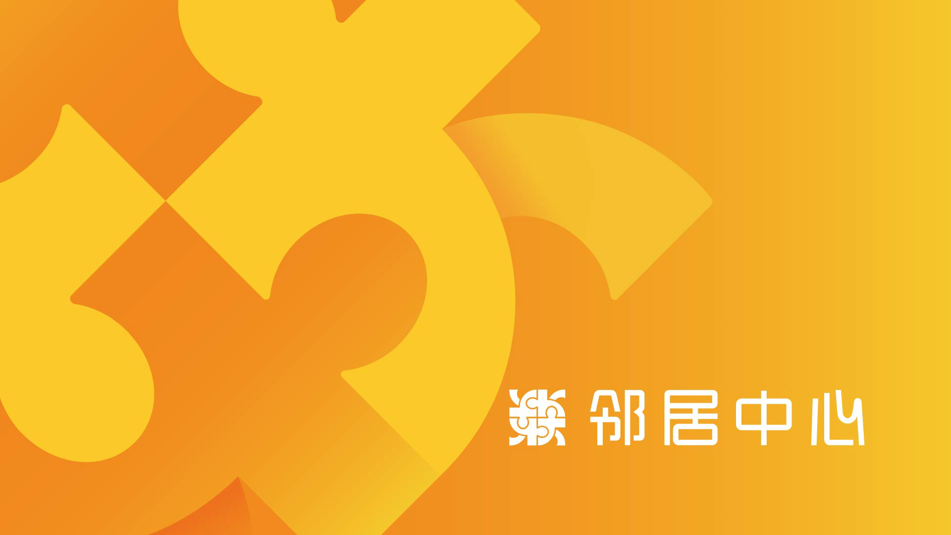 邻居中心_画板 1.jpg