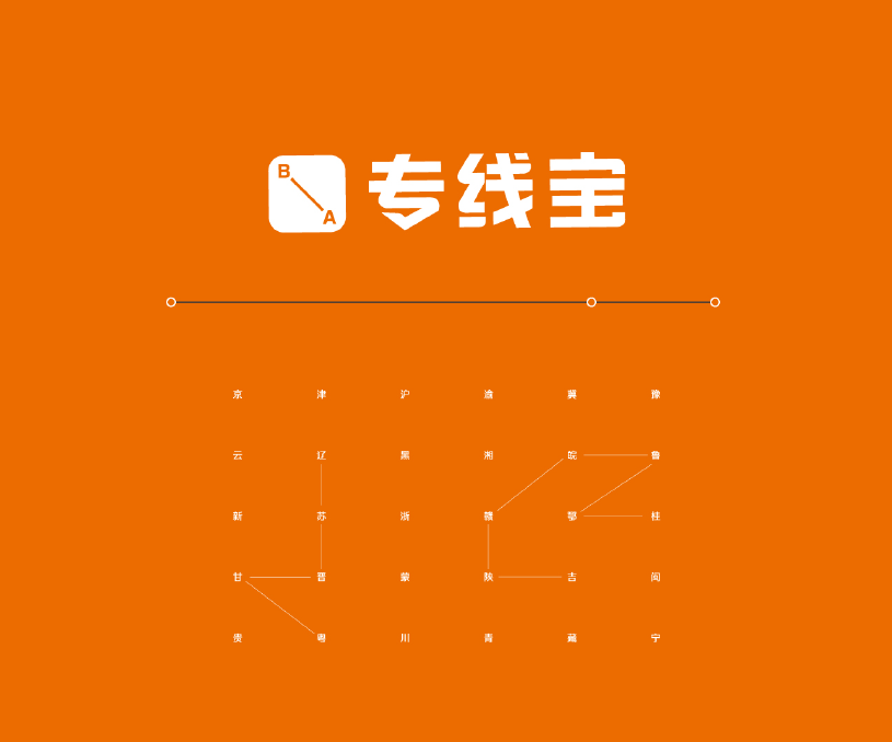 专线宝