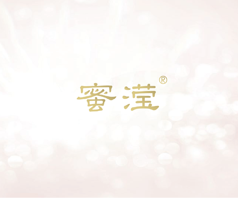 蜜滢