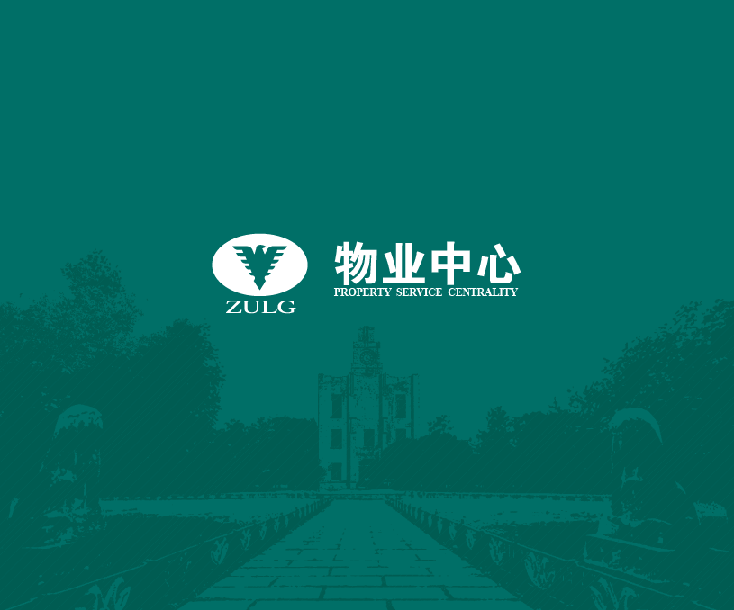 求是物业