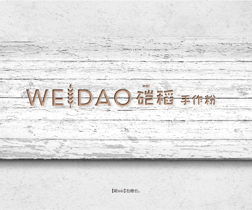 硙稻