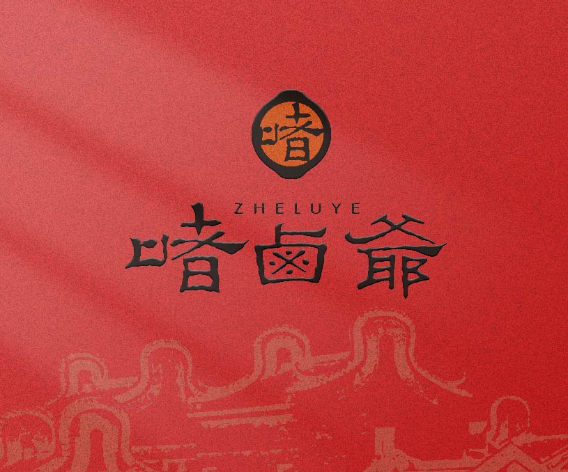 啫卤爷