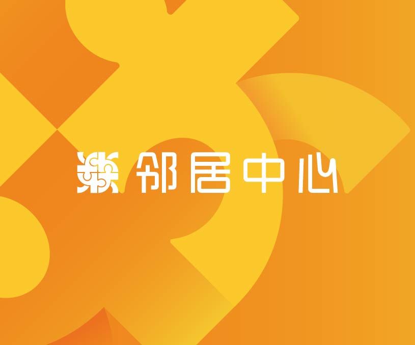 邻居中心