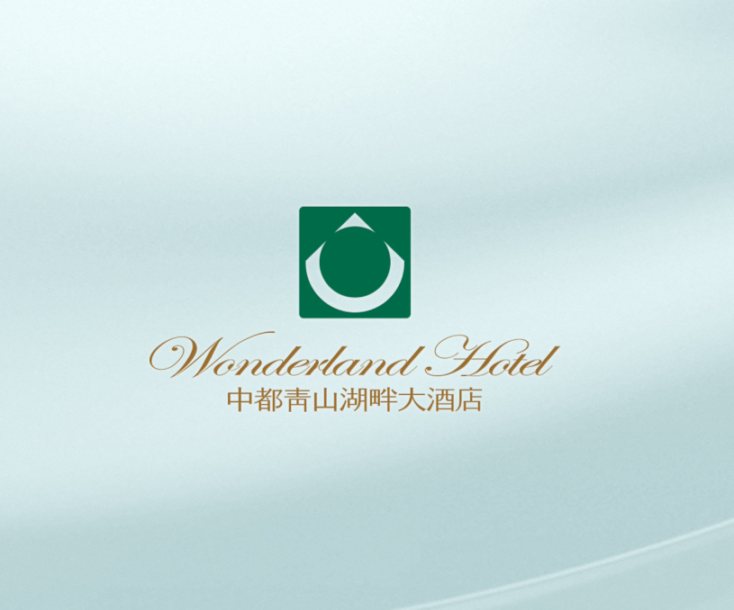 中都青山湖畔大酒店